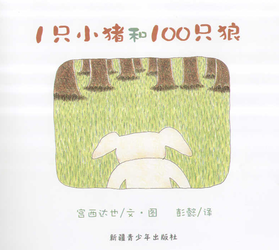 1只小猪和100只狼 (02),绘本,绘本故事,绘本阅读,故事书,童书,图画书,课外阅读